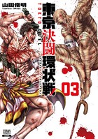 東京決闘環状戦 3巻