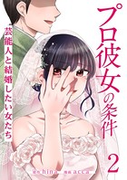 プロ彼女の条件 芸能人と結婚したい女たち 2巻