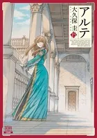 アルテ 15巻