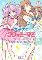 魔法の天使 クリィミーマミ 不機嫌なお姫様 5巻