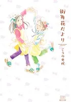 街角花だより