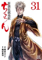 ちるらん 新撰組鎮魂歌 31巻