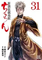 ちるらん 新撰組鎮魂歌 33巻 【特典イラスト付き】 - 橋本エイジ/梅村