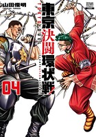 東京決闘環状戦 4巻