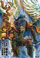 いくさの子 -織田三郎信長伝- 17巻