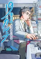 19番目のカルテ 徳重晃の問診 1巻 - 富士屋カツヒト/川下剛史 - 青年