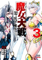 魔女大戦 32人の異才の魔女は殺し合う 3巻