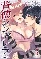 背徳シンデレラ