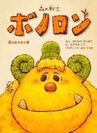 森の戦士ボノロン（単話）