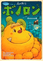 森の戦士ボノロン 幸せのタネの巻