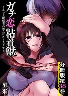 ガチ恋粘着獣 〜ネット配信者の彼女になりたくて〜 分冊版 38巻