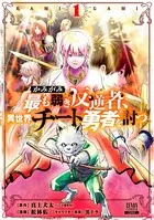かみがみ〜最も弱き反逆者、異世界チート勇者を討つ〜