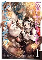 凛子ちゃんとひもすがら（単話）