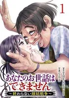 あなたのお世話はできません 〜終わらない嫁姑戦争〜