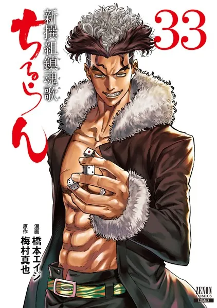 ユウ ちるらん 新選組鎮魂歌 1巻〜33巻セット＋25巻のみシュリンク付き ちるらん 新撰組鎮魂歌 33巻 【特典イラスト付き】 - 橋本エイジ/梅村