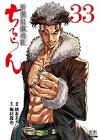 ちるらん 新撰組鎮魂歌 33巻 【特典イラスト付き】 - 橋本エイジ/梅村