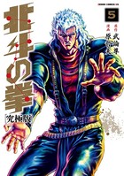 北斗の拳 究極版