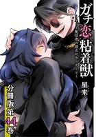 ガチ恋粘着獣 〜ネット配信者の彼女になりたくて〜 分冊版 44巻