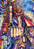 いくさの子 -織田三郎信長伝- 19巻
