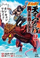 北斗の拳外伝 天才アミバの異世界覇王伝説 2巻 【特典イラスト付き】