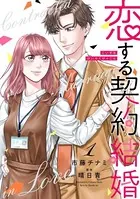 恋する契約結婚