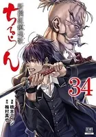 ちるらん　新撰組鎮魂歌　1〜33巻 ちるらん 新撰組鎮魂歌 コミック 1-33巻セット |本 | 通販 | Amazon