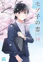 モブ子の恋 14巻 【特典イラスト付き】