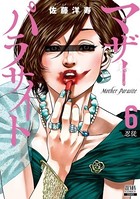 マザーパラサイト 6巻 【特典イラスト付き】