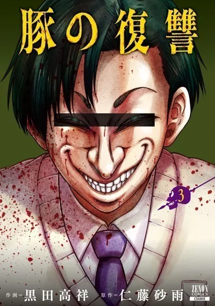 豚の復讐 11巻【特典イラスト付き】 - 黒田高祥/仁藤砂雨 - 青年マンガ