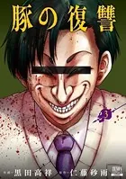 豚の復讐 11巻【特典イラスト付き】 - 黒田高祥/仁藤砂雨 - 青年マンガ