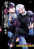 ガチ恋粘着獣 〜ネット配信者の彼女になりたくて〜 分冊版 51巻