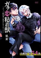 ガチ恋粘着獣 〜ネット配信者の彼女になりたくて〜 分冊版 54巻