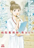 アンサングシンデレラ 病院薬剤師 葵みどり 9巻 【特典イラスト付き】
