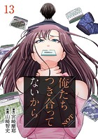 俺たちつき合ってないから 13巻