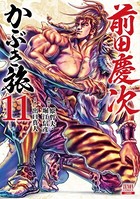 前田慶次 かぶき旅 11巻