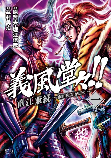 義風堂々！！ 直江兼続 〜前田慶次 酒語り〜【期間限定 無料お試し版】