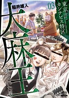 東京カンナビス特区 大麻王と呼ばれた男 3巻 【特典イラスト付き】