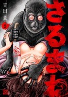 さるまね 2巻【特典イラスト付き】