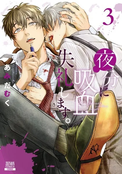 夜分に吸血失礼します。 6巻【特典イラスト付き】 - あみだむく - BL