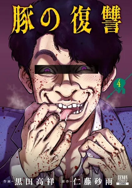 豚の復讐 11巻【特典イラスト付き】 - 黒田高祥/仁藤砂雨 - 青年マンガ