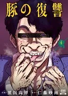 豚の復讐 11巻【特典イラスト付き】 - 黒田高祥/仁藤砂雨 - 青年マンガ
