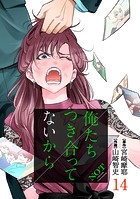 俺たちつき合ってないから 14巻