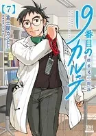 19番目のカルテ 徳重晃の問診 1巻 - 富士屋カツヒト/川下剛史 - 青年