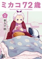 ミカコ72歳 2巻【特典イラスト付き】