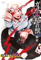 ガチ恋粘着獣 〜ネット配信者の彼女になりたくて〜 分冊版 60巻