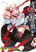 ガチ恋粘着獣 〜ネット配信者の彼女になりたくて〜 分冊版 61巻