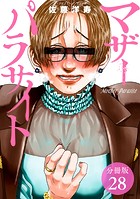 マザーパラサイト 分冊版 28巻
