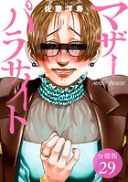 マザーパラサイト 分冊版 29巻