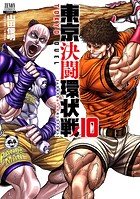 東京決闘環状戦 10巻【特典イラスト付き】