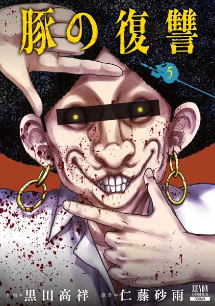 豚の復讐 11巻【特典イラスト付き】 - 黒田高祥/仁藤砂雨 - 青年マンガ